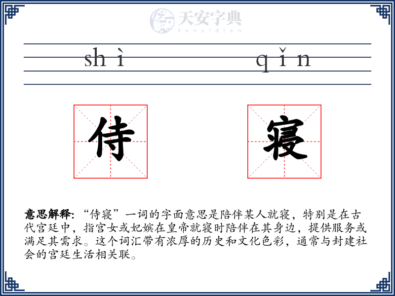 侍寝