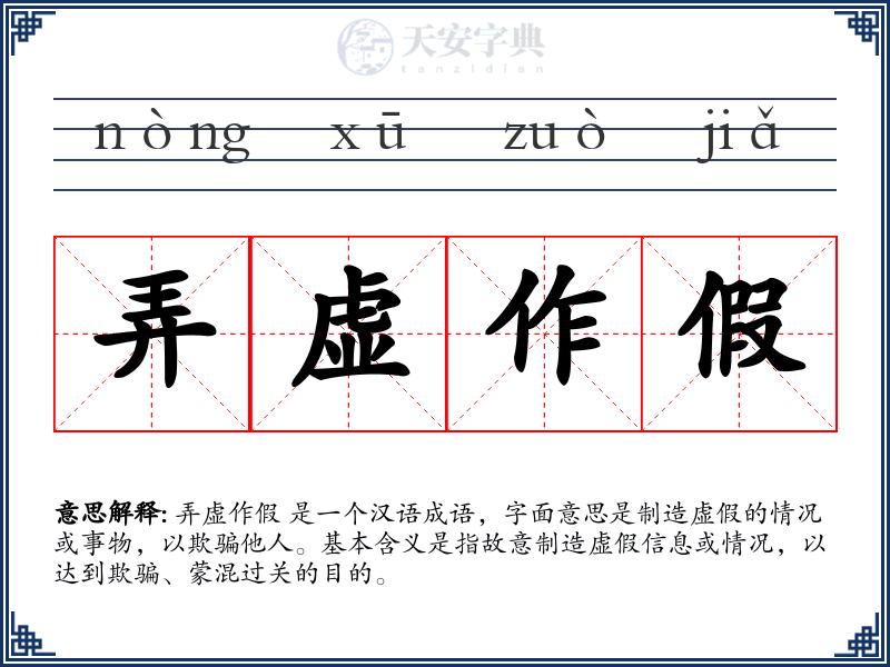 弄虚作假
