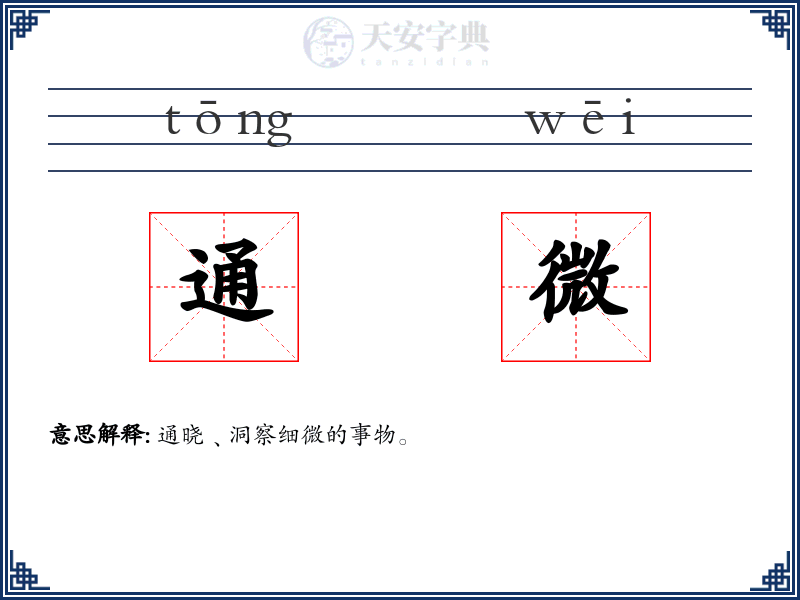 通微