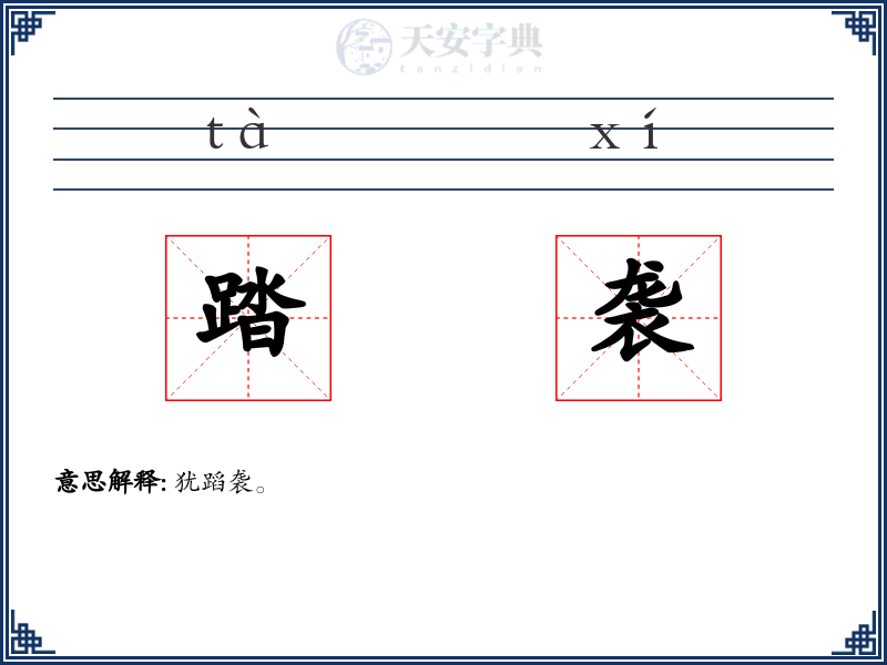 踏袭