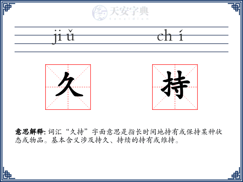 久持
