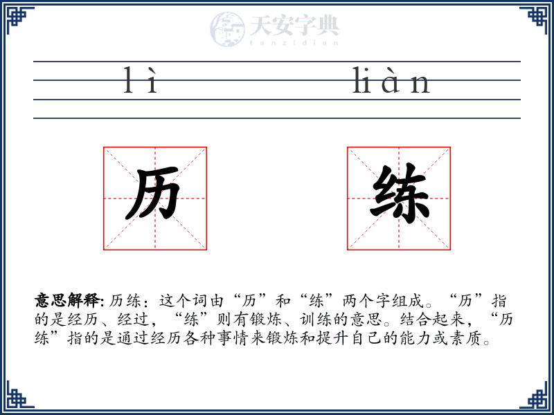 历练