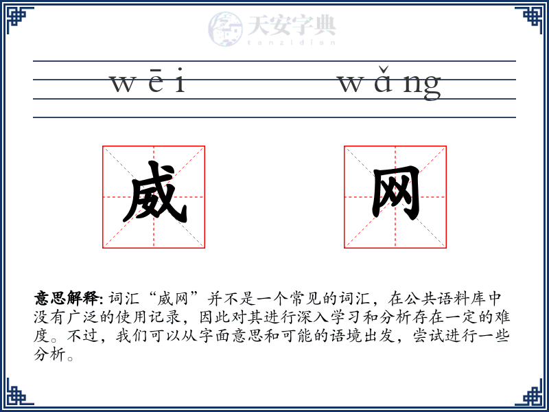 威网