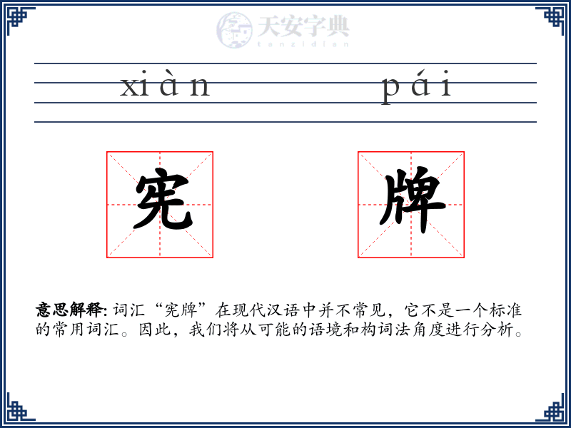 宪牌