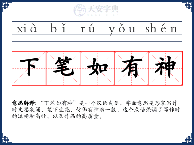 下笔如有神