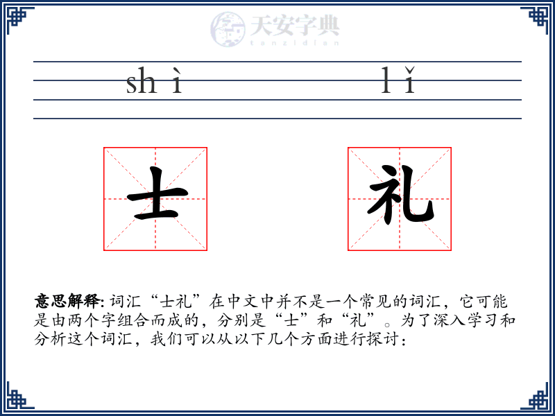 士礼