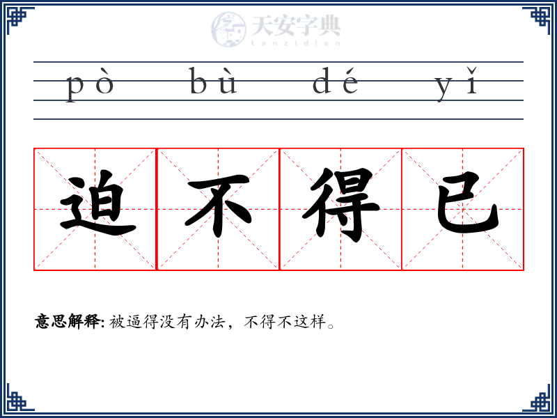 迫不得已