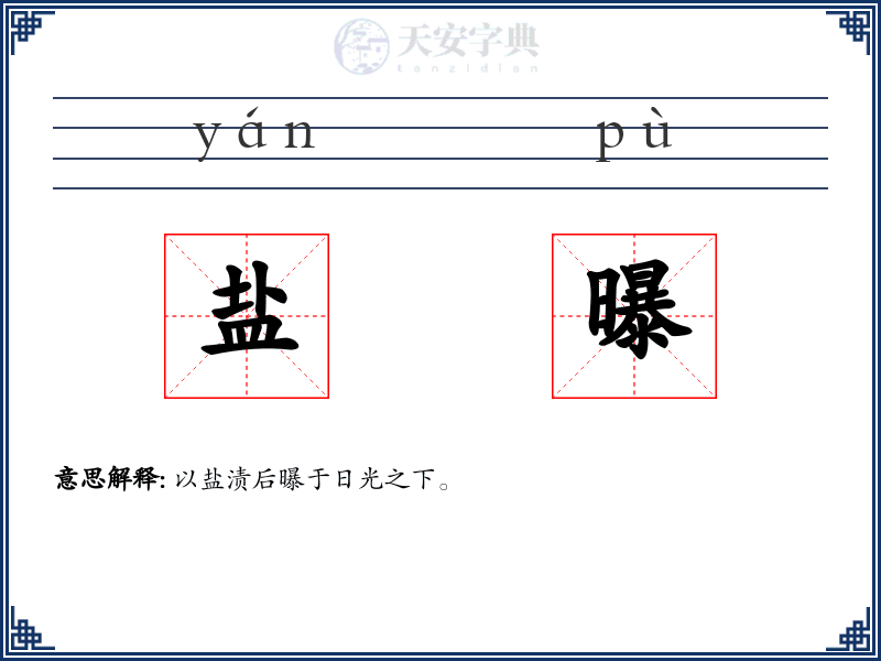 盐曝