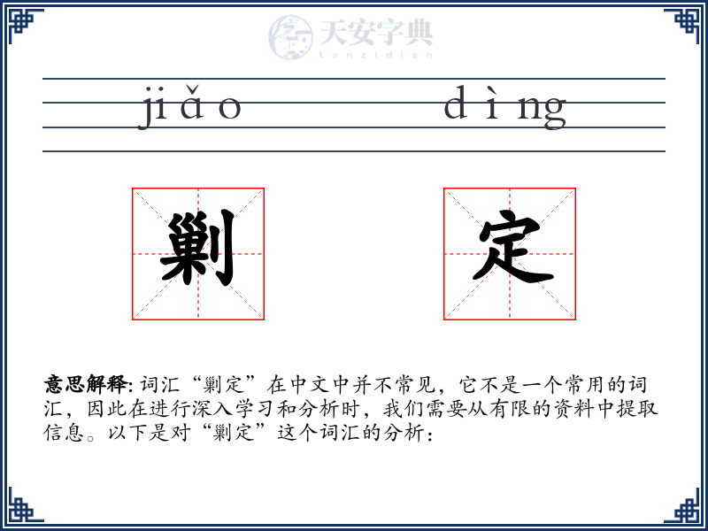 剿定