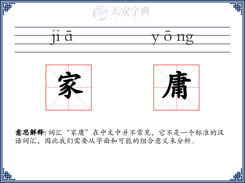 家庸