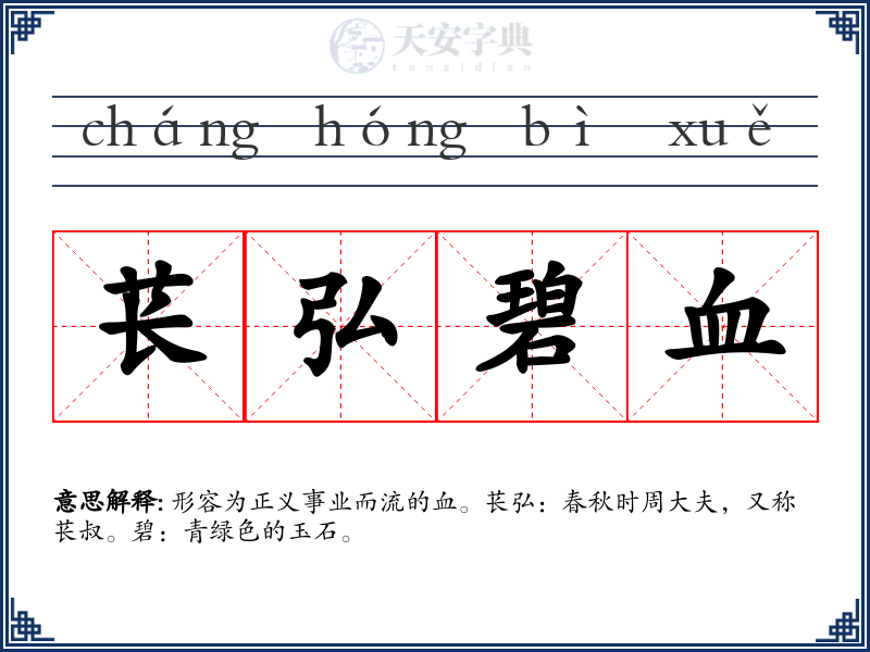 苌弘碧血