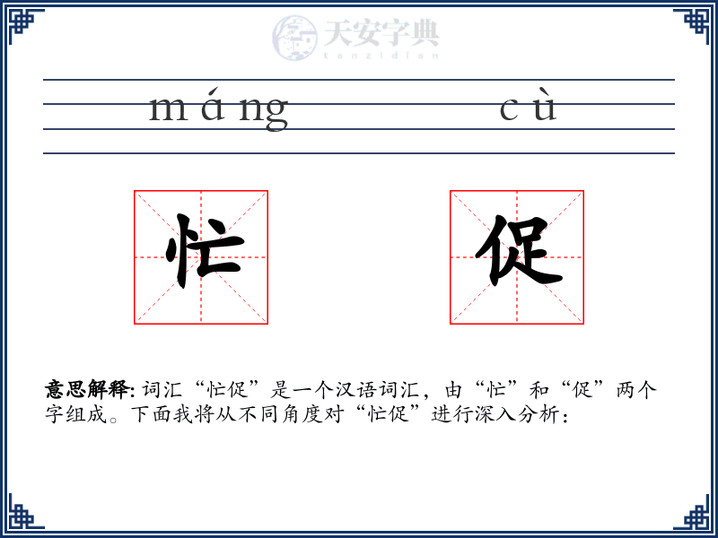 忙促