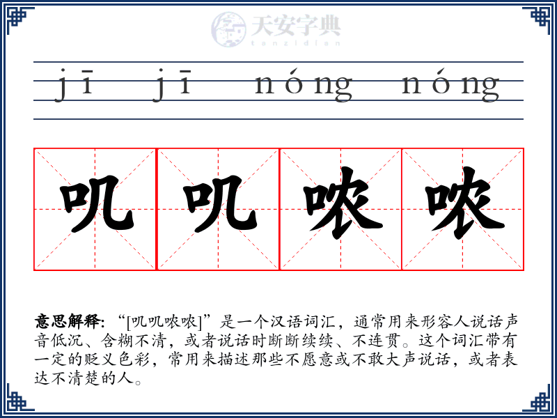叽叽哝哝