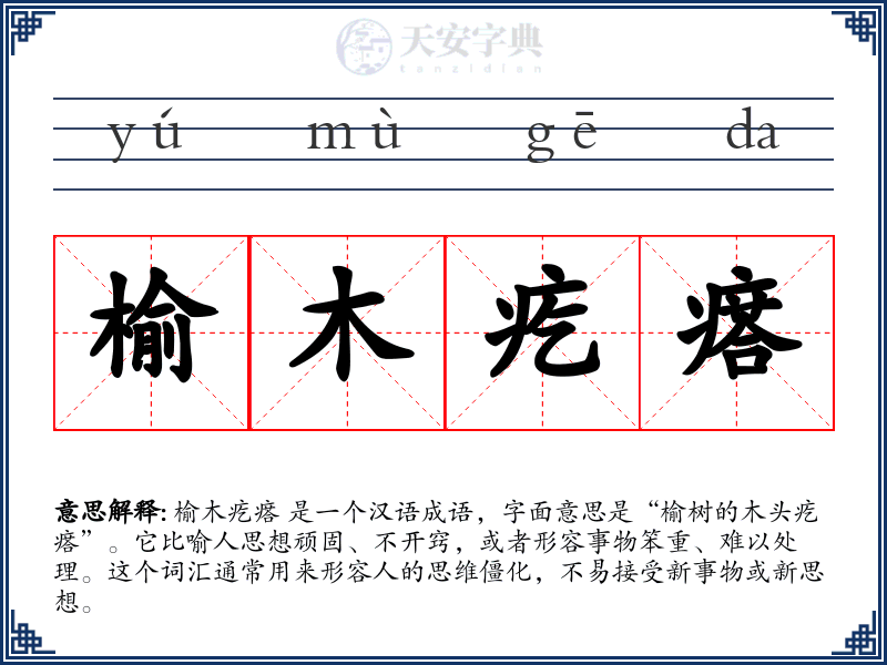 榆木疙瘩