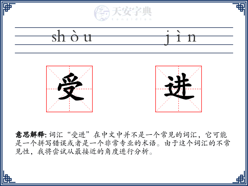 受进