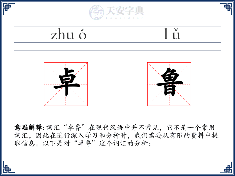 卓鲁