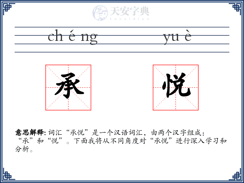 承悦