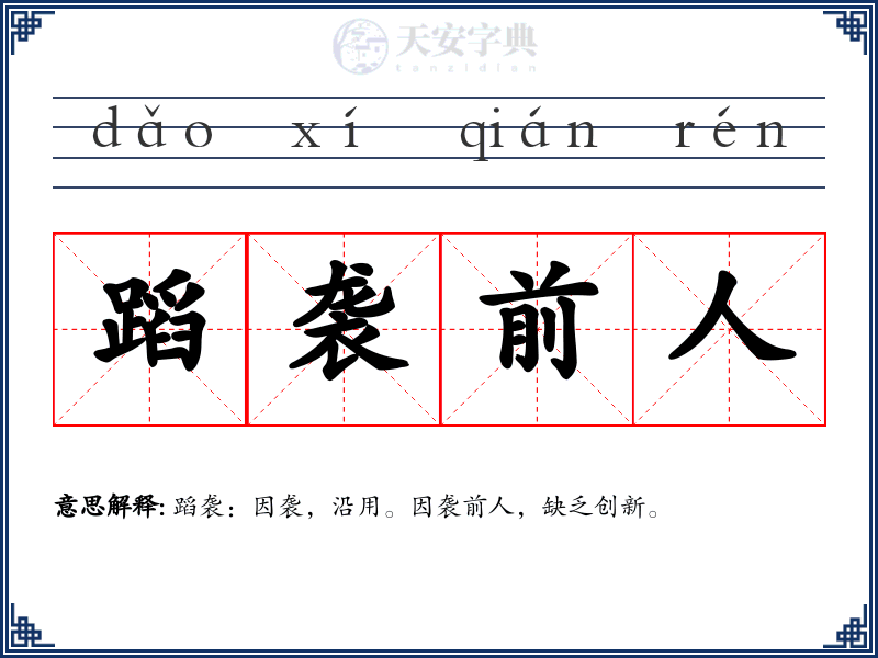 蹈袭前人