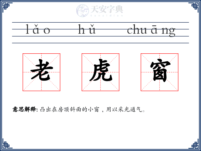 老虎窗