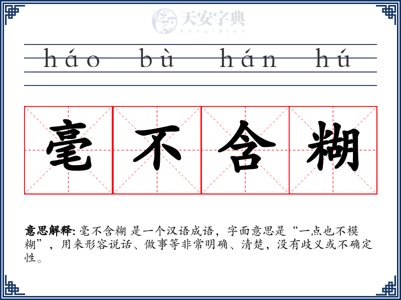 毫不含糊