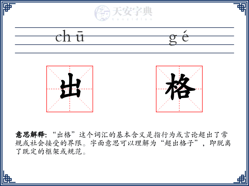 出格