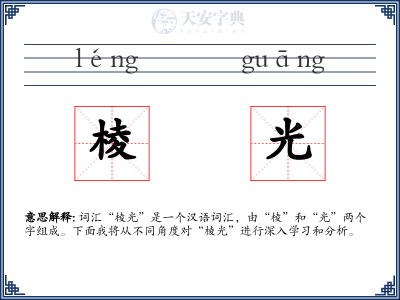 棱光