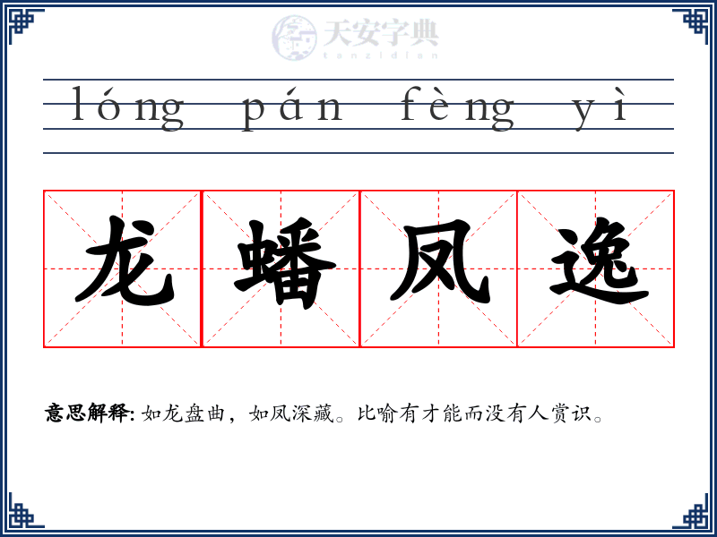 龙蟠凤逸