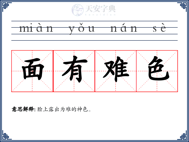 面有难色