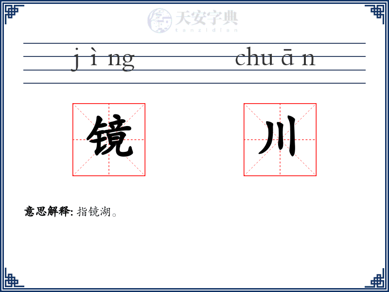 镜川