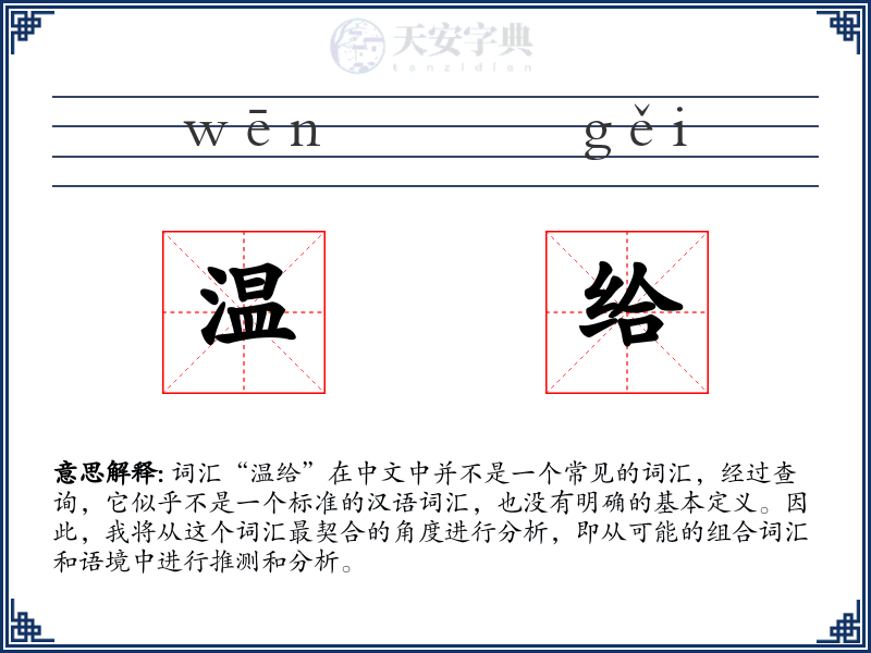 温给