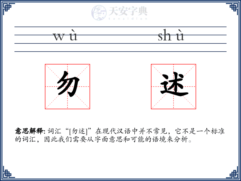 勿述