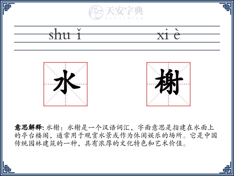 水榭
