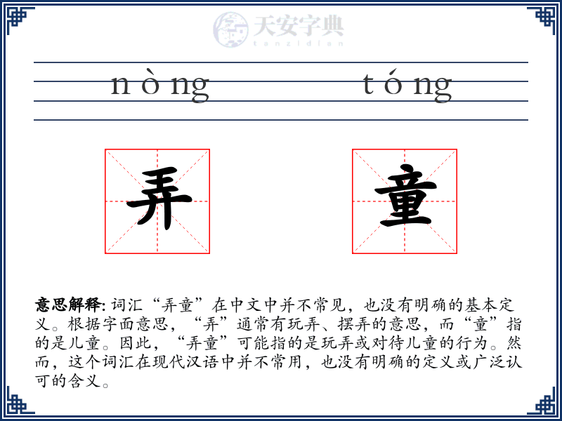 弄童