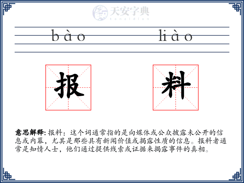 报料