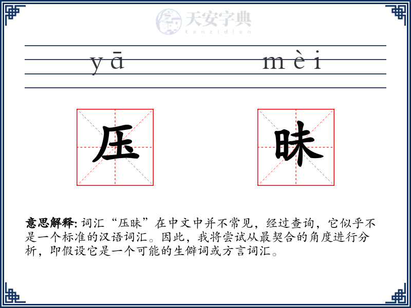 压昧