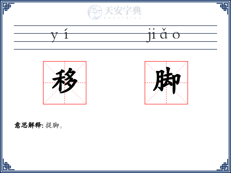 移脚