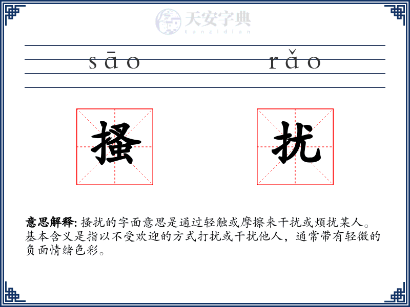 搔扰