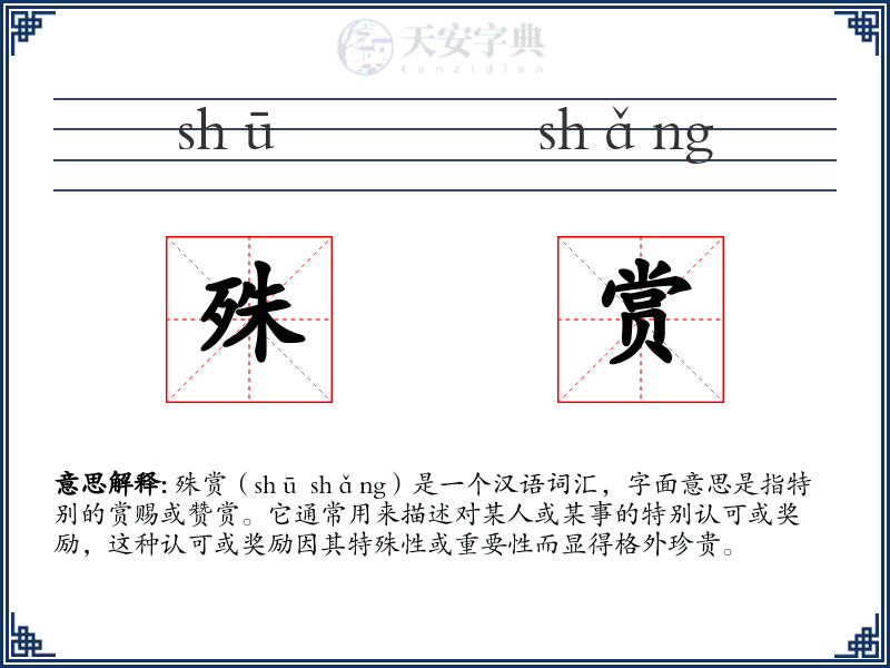 殊赏