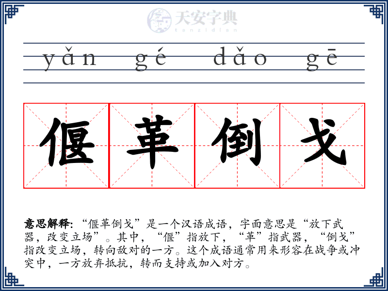 偃革倒戈
