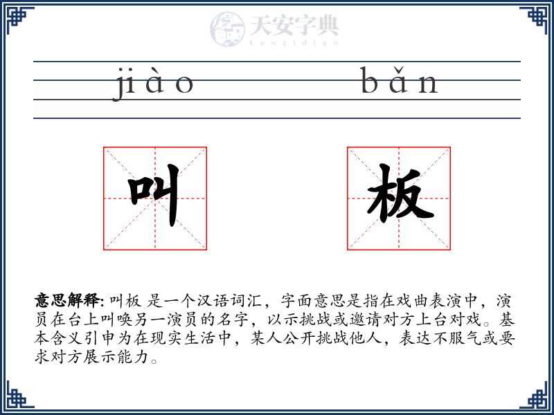 叫板