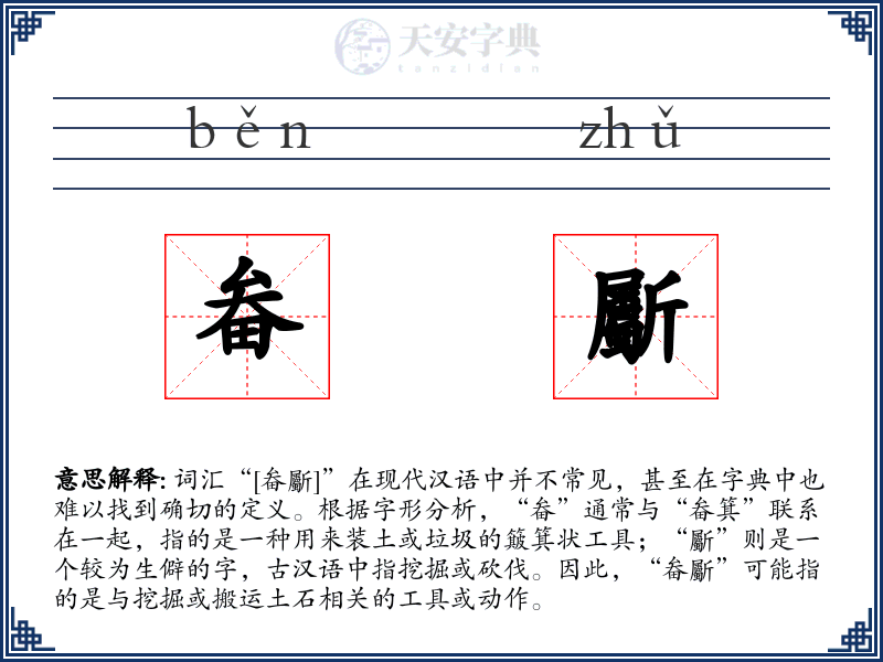 畚斸