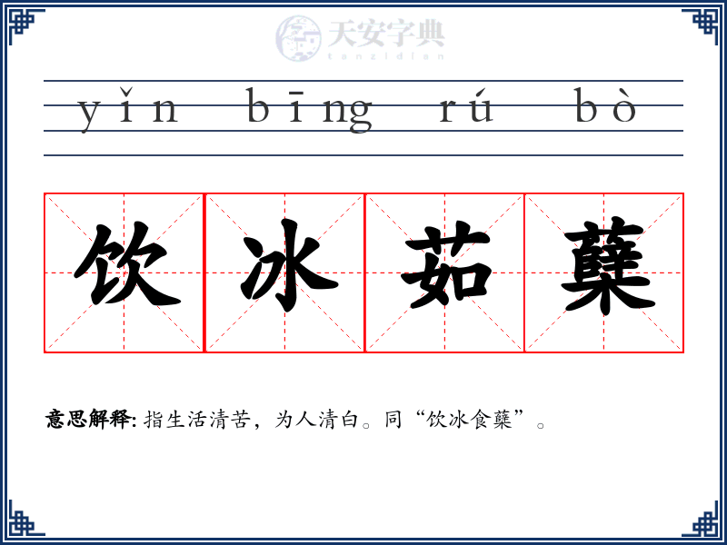 饮冰茹蘖