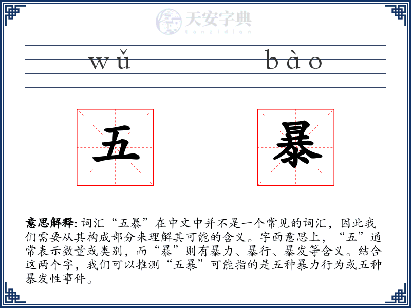 五暴