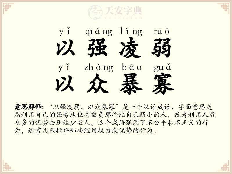 以强凌弱，以众暴寡