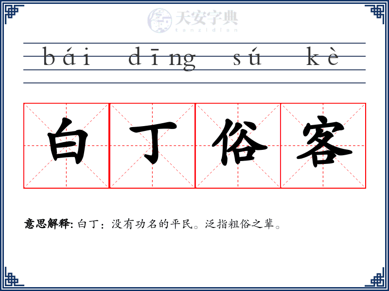 白丁俗客