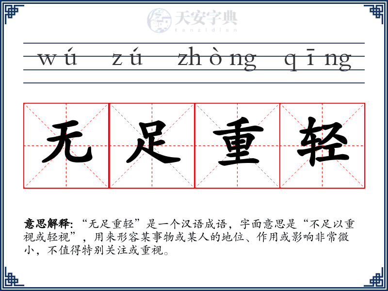 无足重轻