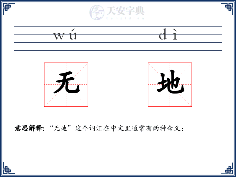 无地