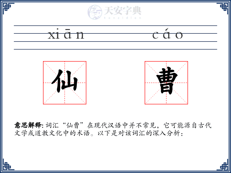 仙曹
