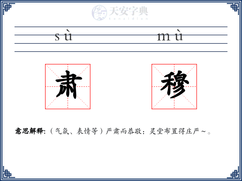 肃穆