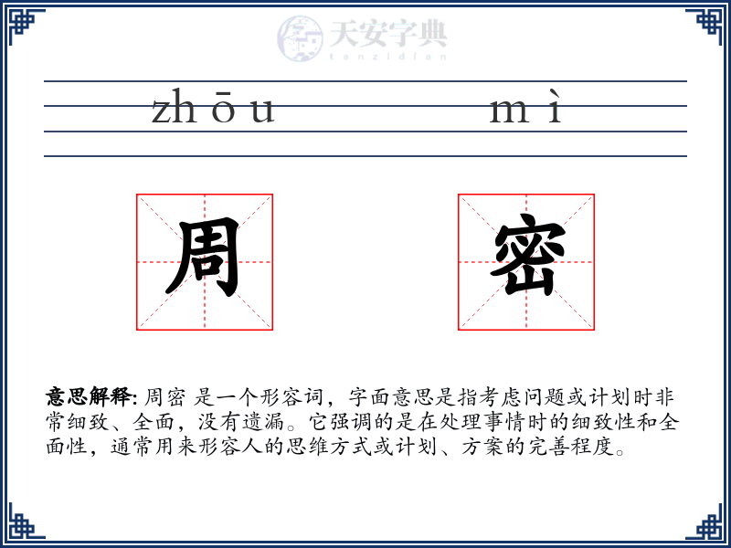 周密
